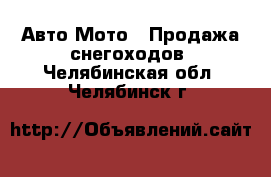 Авто Мото - Продажа снегоходов. Челябинская обл.,Челябинск г.